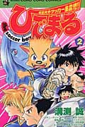 ひでまる 2 The Soccer Boy | 溝渕誠のあらすじ・感想 - ブクログ
