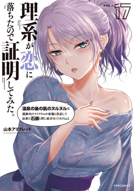 理系が恋に落ちたので証明してみた。 (17) (メテオCOMICS)