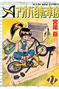アオバ自転車店 11 (YKコミックス)
