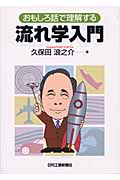 おもしろ話で理解する流れ学入門