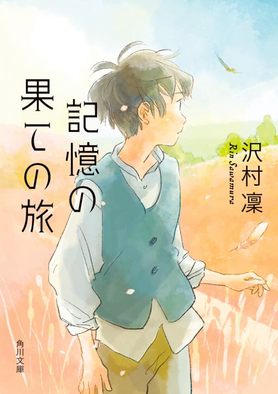 記憶の果ての旅 (角川文庫)