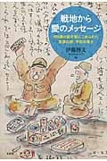 戦地から愛のメッセージ