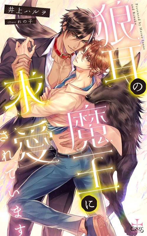 狼耳の魔王に求愛されています (CROSS NOVELS)