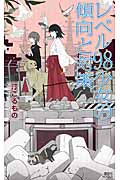 レベル98少女の傾向と対策