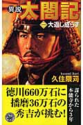 異説 太閤記 大返し成らず (1) (歴史群像新書)