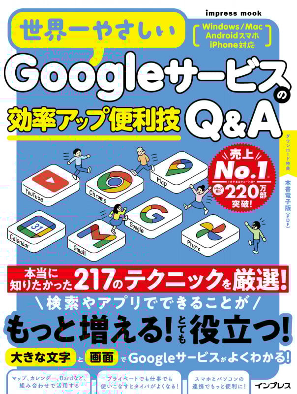 世界一やさしいGoogleサービスの効率アップ便利技Q&A (世界一やさしい)