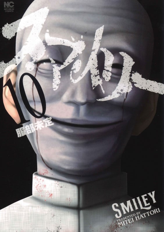 スマイリー (10) (ニチブンコミクス)