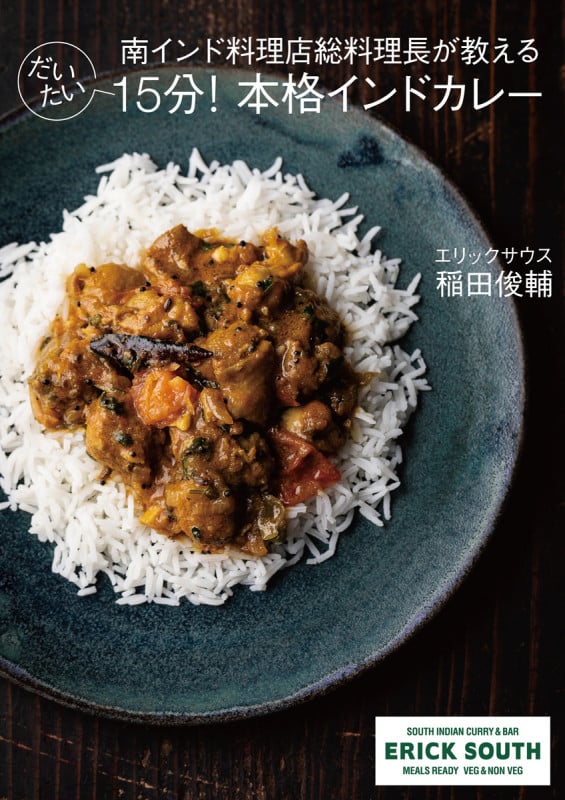 だいたい15分!本格インドカレー 南インド料理店総料理長が教える