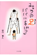 みゅうの足(あんよ)パパにあげる