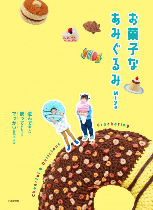 お菓子なあみぐるみ 遊んで楽しい 使ってかわいい でっかいあみぐるみ