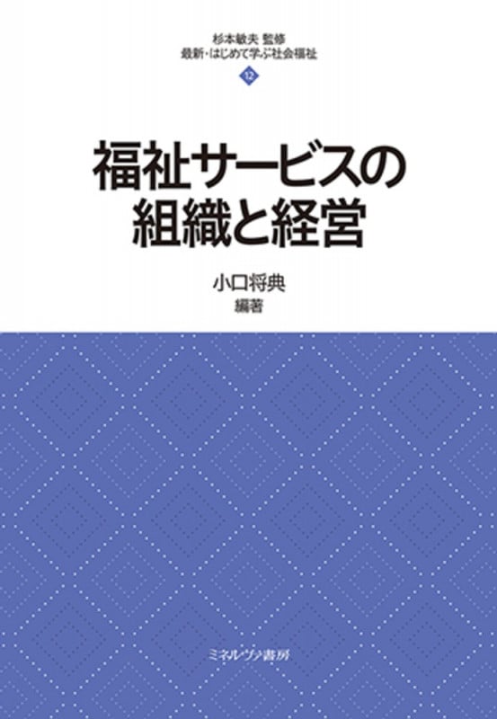 福祉サービスの組織と経営 (12) (最新・はじめて学ぶ社会福祉)