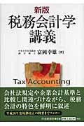 税務会計学講義