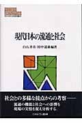 現代日本の流通と社会 (MINERVA現代経済学叢書 60)