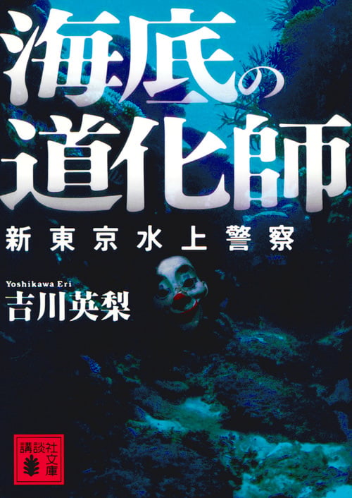 海底の道化師 新東京水上警察 (講談社文庫)