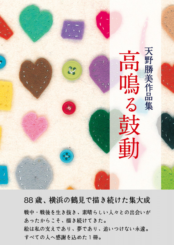 天野勝美作品集 高鳴る鼓動