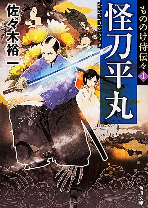 怪刀平丸 もののけ侍伝々 4 (角川文庫)