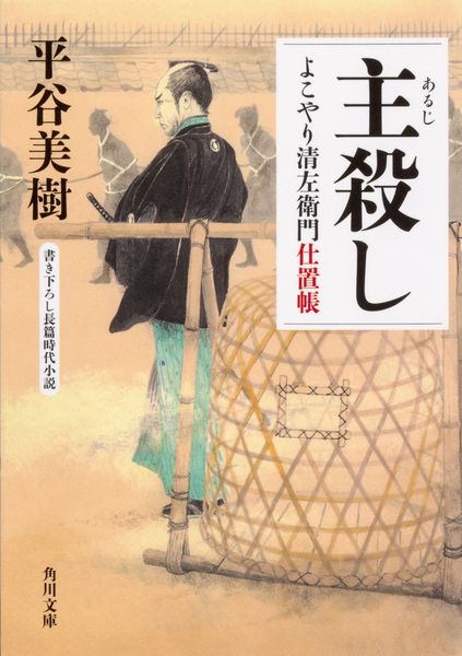 主殺し よこやり清左衛門仕置帳 (角川文庫)の詳細を見る