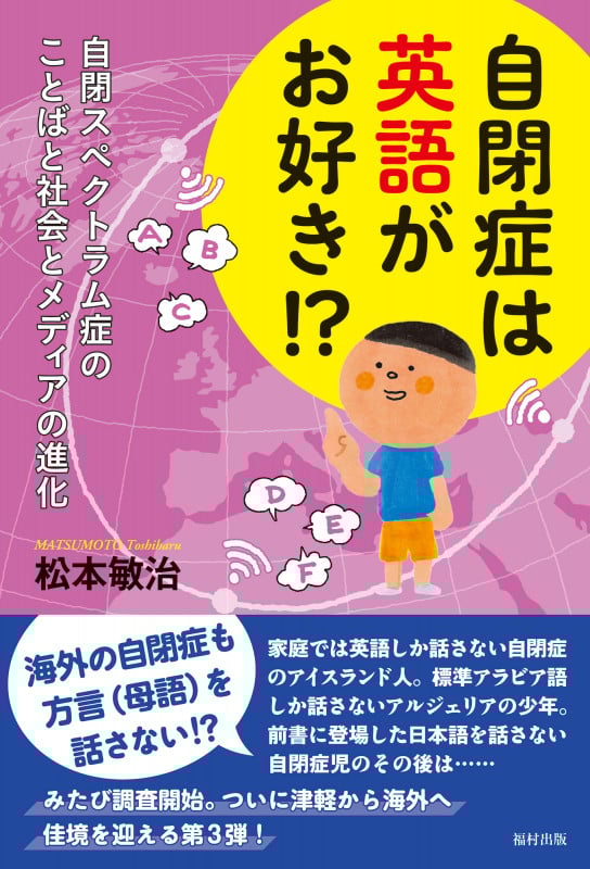 自閉症は英語がお好き!? 自閉スペクトラム症のことばと社会とメディアの進化