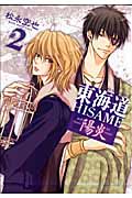 東海道HISAME―陽炎― 2 (IDコミックス・ZERO-SUMコミックス)