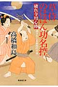 草侍のほほん功名控 破れ寺用心捧 (廣済堂文庫 1451)