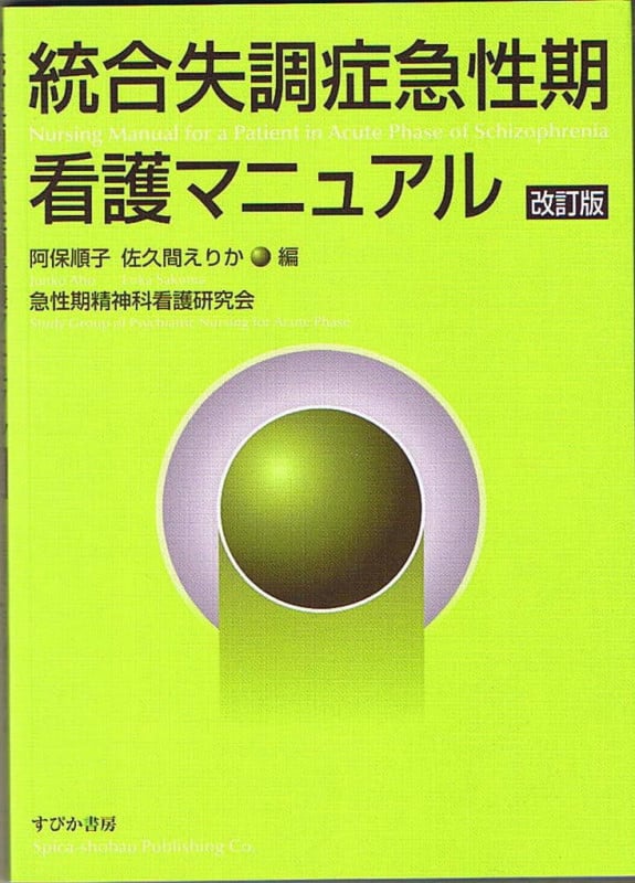 統合失調症急性期看護マニュアル
