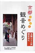 京都ことこと観音めぐり 洛陽三十三所観音巡礼