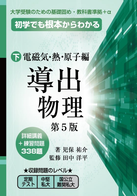 導出物理 (下) 第5版 電磁気・熱・原子編