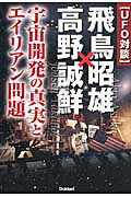 UFO対談 飛鳥昭雄×高野誠鮮 (ムー・スーパーミステリー・ブックス)