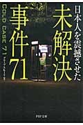 未解決事件71 (PHP文庫)