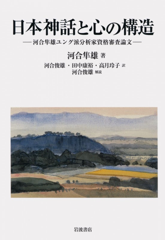 日本神話と心の構造 河合隼雄ユング派分析家資格審査論文