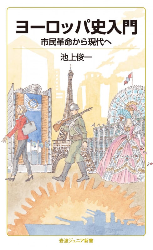 ヨーロッパ史入門 市民革命から現代へ (岩波ジュニア新書 946)