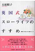 英国式スローライフのすすめ 簡素でゆたかな暮らし方