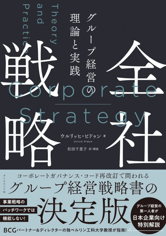 全社戦略 グループ経営の理論と実践