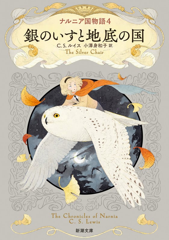 銀のいすと地底の国 ナルニア国物語 4 (新潮文庫)
