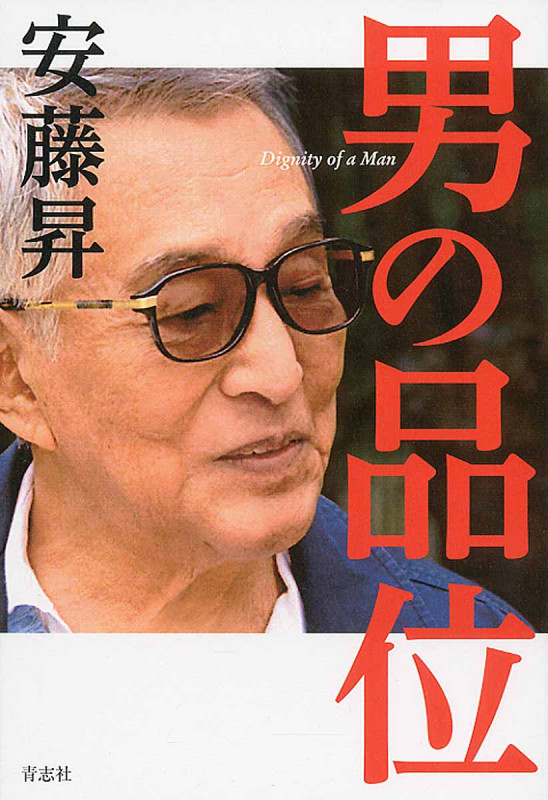 女にモテたきゃ男を磨け | 安藤昇のあらすじ・感想 - ブクログ