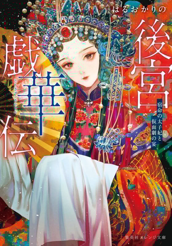 後宮戯華伝 宿命の太子妃と仮面劇の宴 (集英社オレンジ文庫)