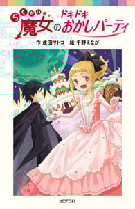 らくだい魔女のドキドキおかしパーティ (ポプラポケット文庫 児童文学・上級~ 37)