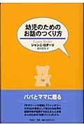 幼児のためのお話のつくり方
