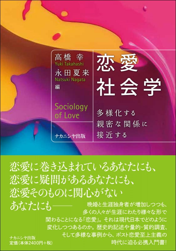 恋愛社会学 多様化する親密な関係に接近する