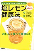 レモン効果+減塩で病気を防ぐ 塩レモン健康法