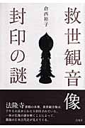 救世観音像封印の謎