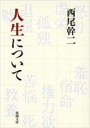 人生について (新潮文庫)