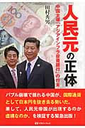 人民元の正体