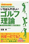 DVDでわかる!筑波大学で生まれたいちばんやさしいゴルフ理論 コンバインドプレーン理論をマスターする