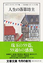 人生の落第坊主 ベスト・エッセイ集 (’04年版) (文春文庫)