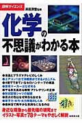化学の不思議がわかる本 (図解サイエンス)