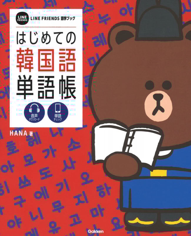 はじめての韓国語単語帳 (LINE FRIENDS語学ブック)