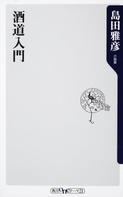 酒道入門 (角川新書)の詳細を見る