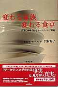 変わる家族 変わる食卓 真実に破壊されるマーケティング常識
