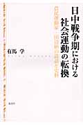日中戦争期における社会運動の転換 農民運動家・田辺納の談話と史料